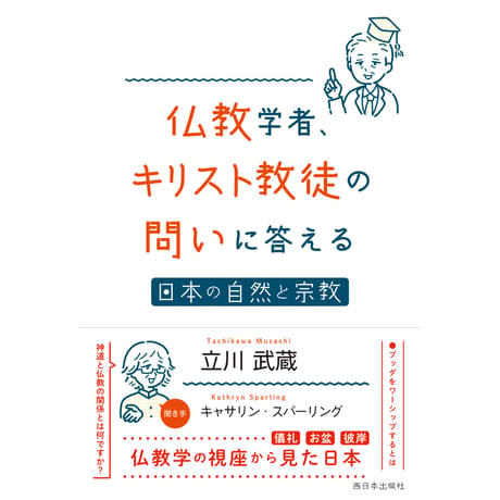 仏教学者、キリスト教徒の問いに答える　日本の自然と宗教