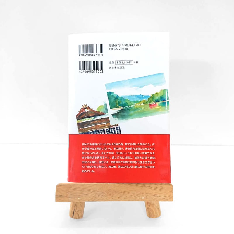 僕の歩き遍路 四国八十八ヶ所巡り | 西日本出版社 の本屋