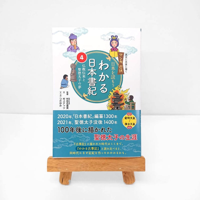 マンガ遊訳 日本を読もう わかる日本書紀④ 仏教伝来と聖徳太子 マンガ遊訳 日本を読もう わかる日本書紀④ 仏教伝来と聖徳太子