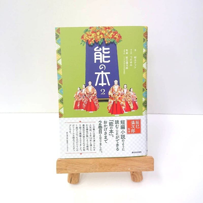 【中古本】能を読む 2 能を読む-2 世阿弥 神と修羅と恋 | 梅原 猛, 観世 清和, 天野