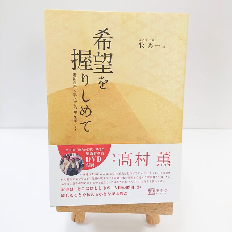 希望を握りしめて 阪神淡路大震災から25年を語りあう | 西日本出版社