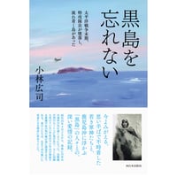 黒島を忘れない