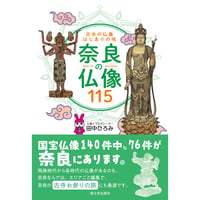 日本の仏像はじまりの地　奈良の仏像115