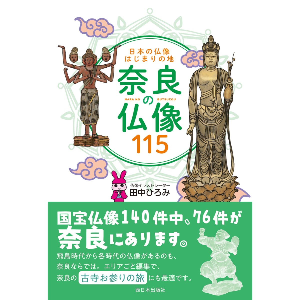 日本の仏像はじまりの地 奈良の仏像115 | 西日本出版社 の本屋