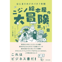 ニジノ絵本屋の大冒険　第1章 はじまりのドタバタ7年間