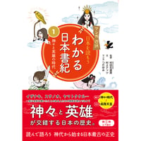 マンガ遊訳　日本を読もう　わかる日本書紀①　神々と英雄の時代