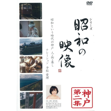 DVD】昭和の映像 昭和という時代の神戸 人・街・暮し | 西日本出版社