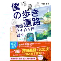 僕の歩き遍路　四国八十八ヶ所巡り