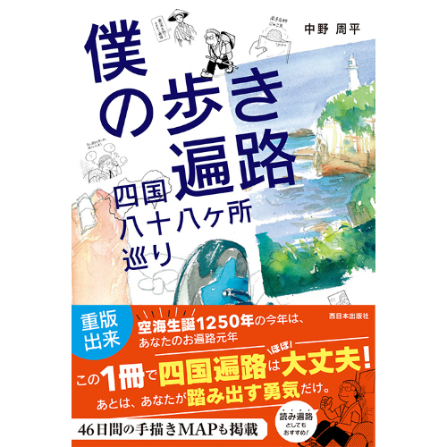 僕の歩き遍路 四国八十八ヶ所巡り | 西日本出版社 の本屋
