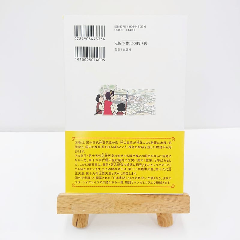 マンガ遊訳 日本を読もう わかる日本書紀② 熱闘エンドオブエイジア
