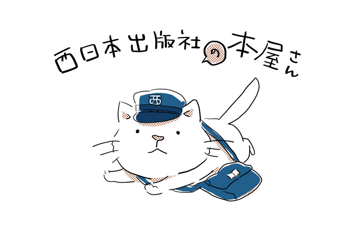 西日本出版社 の本屋