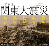 写真集 関東大震災 被害→避難→救援→慰霊→復興