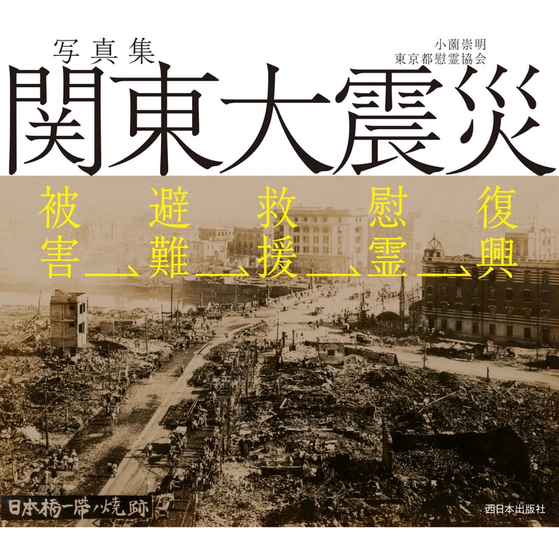 写真集 関東大震災 被害→避難→救援→慰霊→復興 | 西日本出版 写真集 関東大震災 被害→避難→救援→慰霊→復興 | 西日本出版