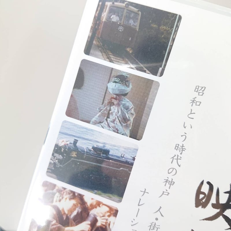 DVD】昭和の映像 昭和という時代の神戸 人・街・暮し | 西日本出版社