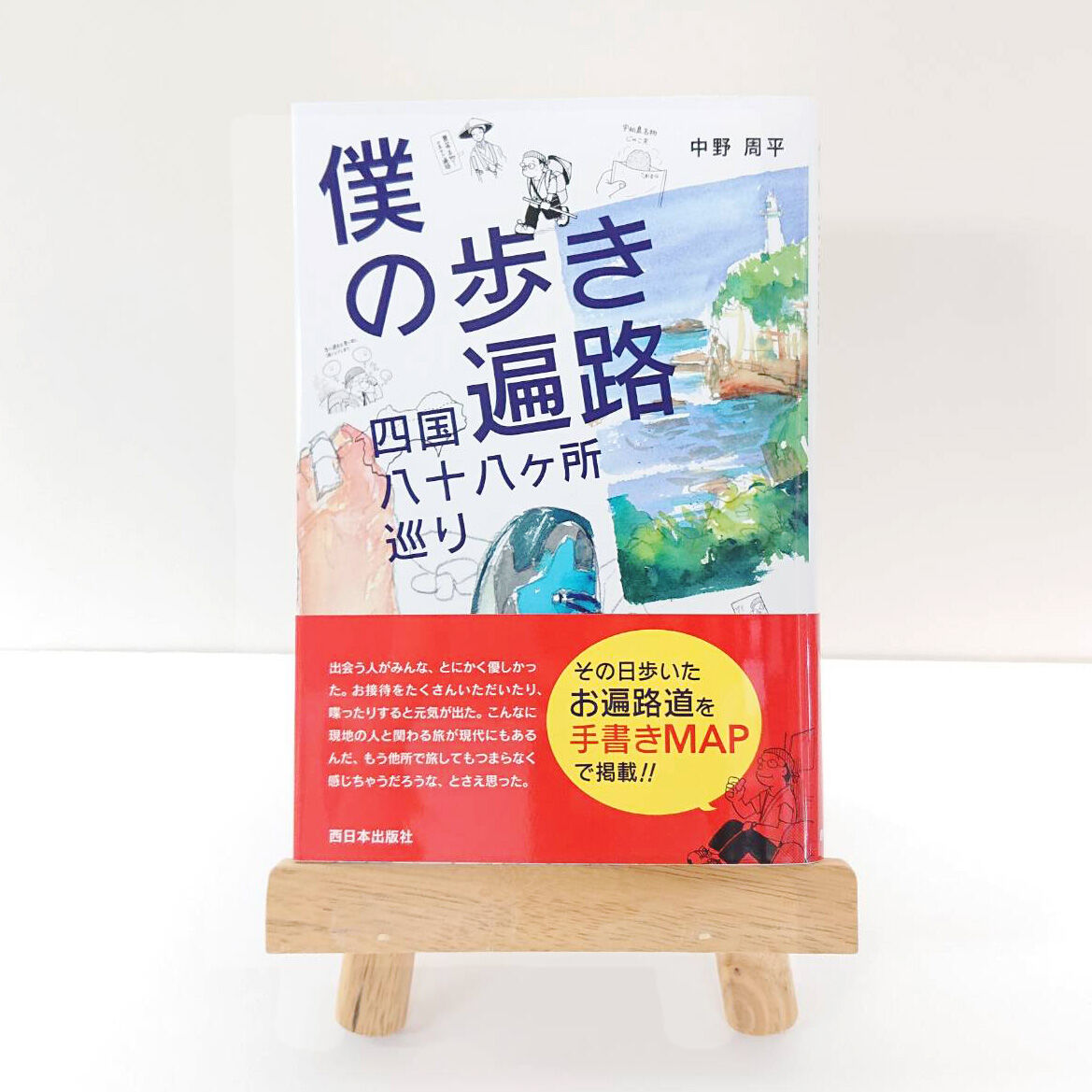 僕の歩き遍路 四国八十八ヶ所巡り | 西日本出版社 の本屋 僕の歩き遍路 四国八十八ヶ所巡り | 西日本出版社 の本屋