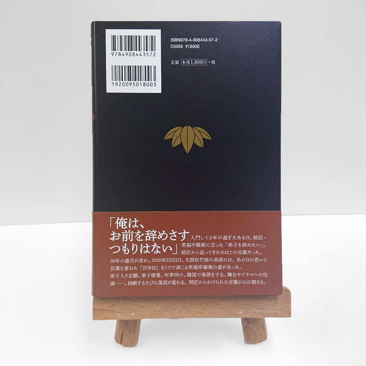 笑福亭鶴瓶　手拭い　２枚セット 師弟 笑福亭鶴瓶からもらった言葉【サイン入り】 | 西日本出版社