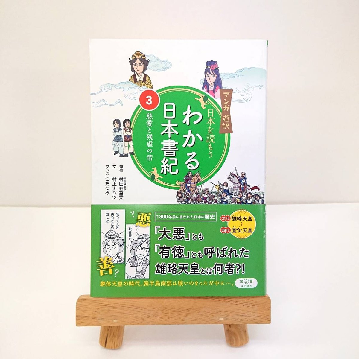 マンガ遊訳 日本を読もう わかる日本書紀③ 慈愛と残虐の帝 | 西日本