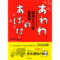 あわわのあはは　徳島タウン誌風雲録