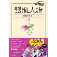 銀瓶人語　vol.2【サイン入り】