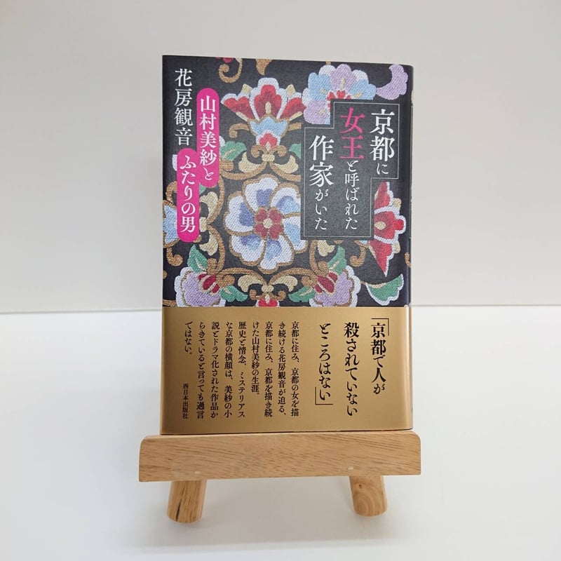 京都に女王と呼ばれた作家がいた 山村美紗とふたりの男【サイン入り  