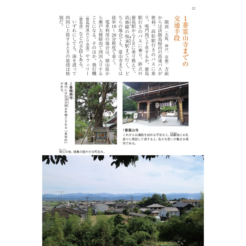 四国歩き遍路道中記 四国歩き遍路マニュアル | 西日本出版社 の本屋