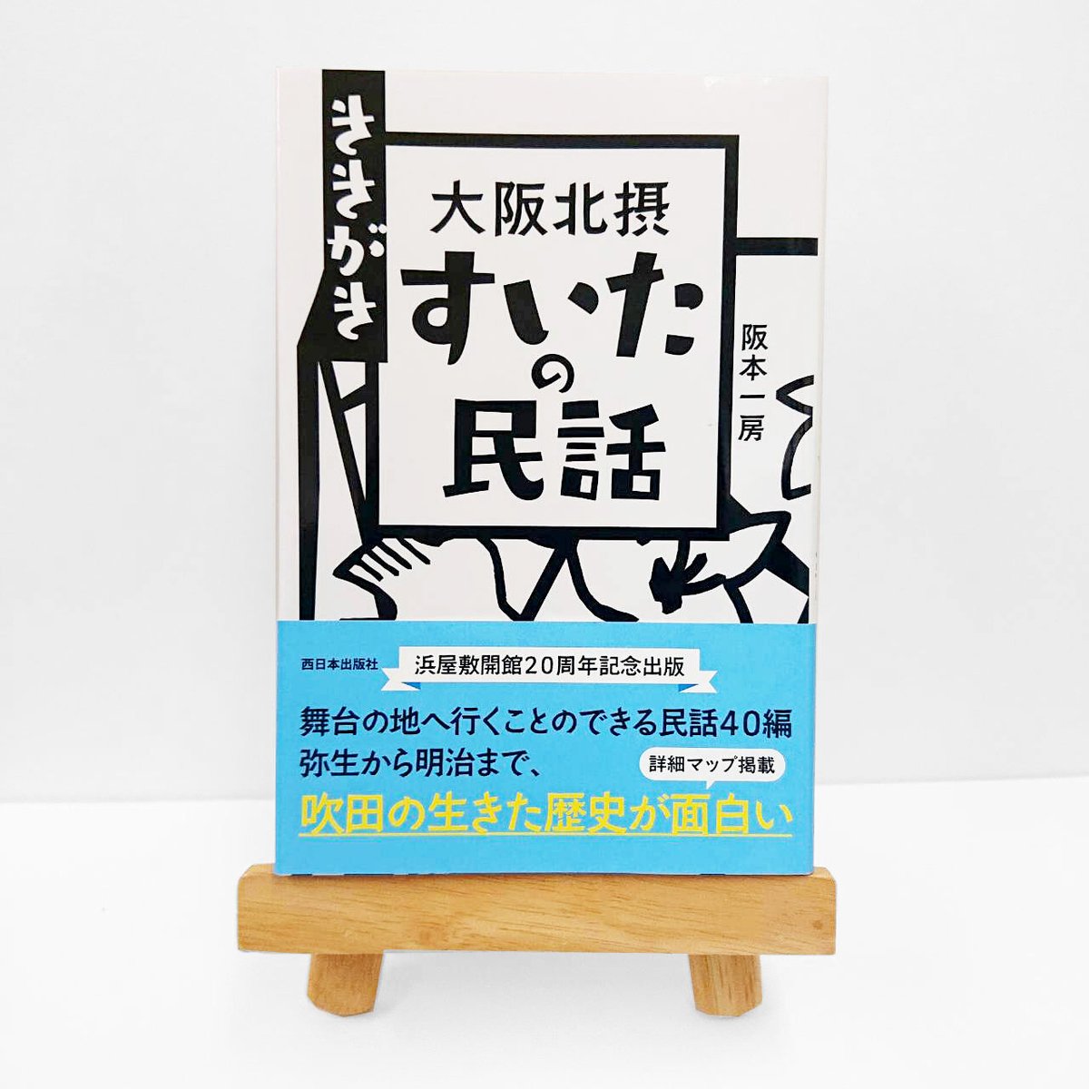 ききがき 大阪北摂 すいたの民話 | 西日本出版社 の本屋