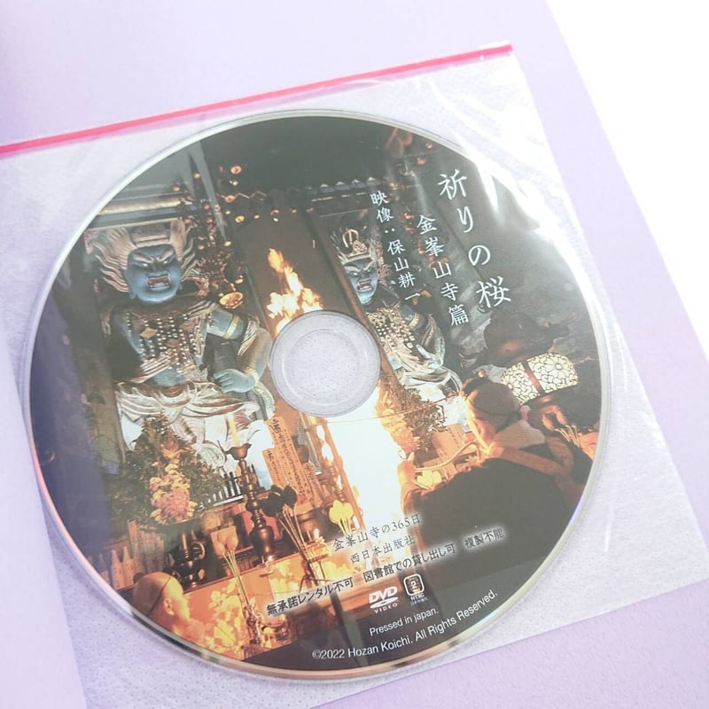 金峯山寺の365日（DVD付き） | 西日本出版社 の本屋