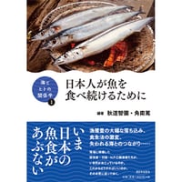 海とヒトの関係学①　日本人が魚を食べ続けるために