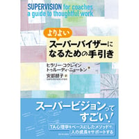 よりよいスーパーバイザーになるための手引き