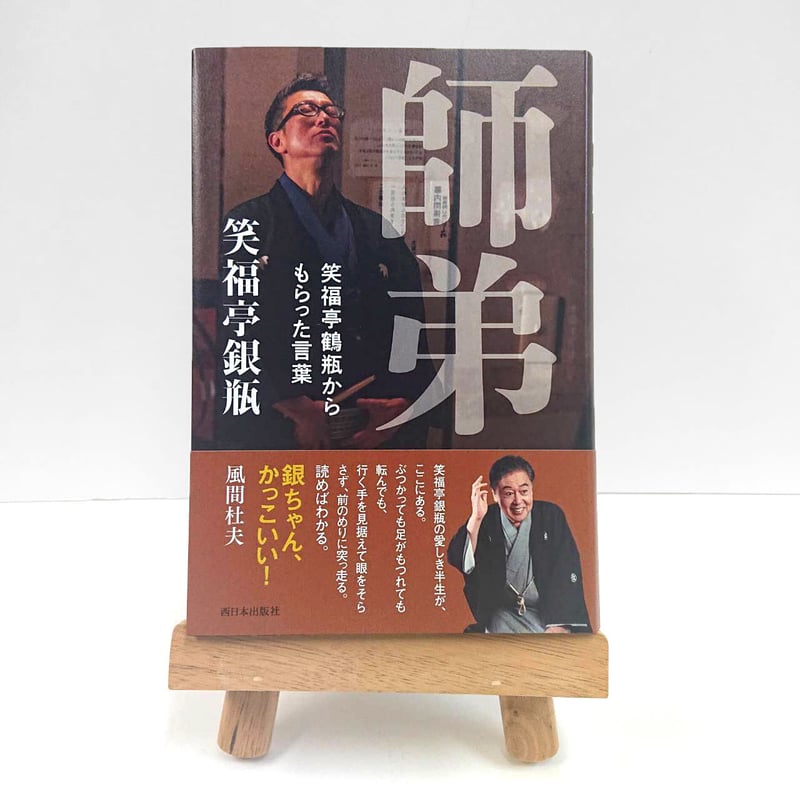 笑福亭鶴瓶 手拭い 2枚セット 笑福亭鶴瓶・笑福亭瓶吾・笑福亭