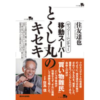 ザッソー・ベンチャー　移動スーパーとくし丸のキセキ