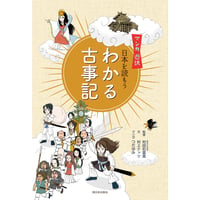 マンガ遊訳　日本を読もう　わかる古事記