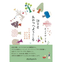 雑貨店おやつへようこそ　小さなお店のつくり方つづけ方