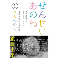 せんせいあのね １年１組かしま教室① ひみつやで