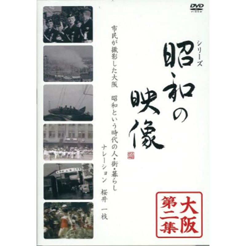 DVD】昭和の映像 市民が撮影した大阪 昭和という時代の人・街