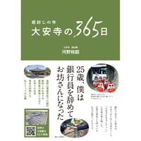 癌封じの寺 大安寺の365日