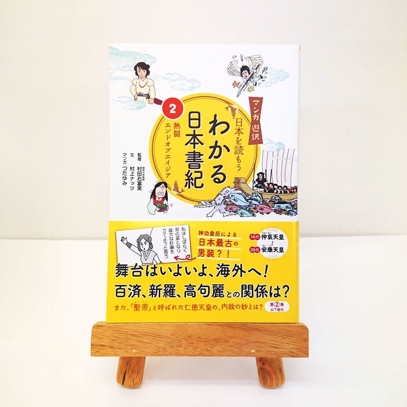 マンガ遊訳 日本を読もう わかる日本書紀② 熱闘エンドオブエイジア