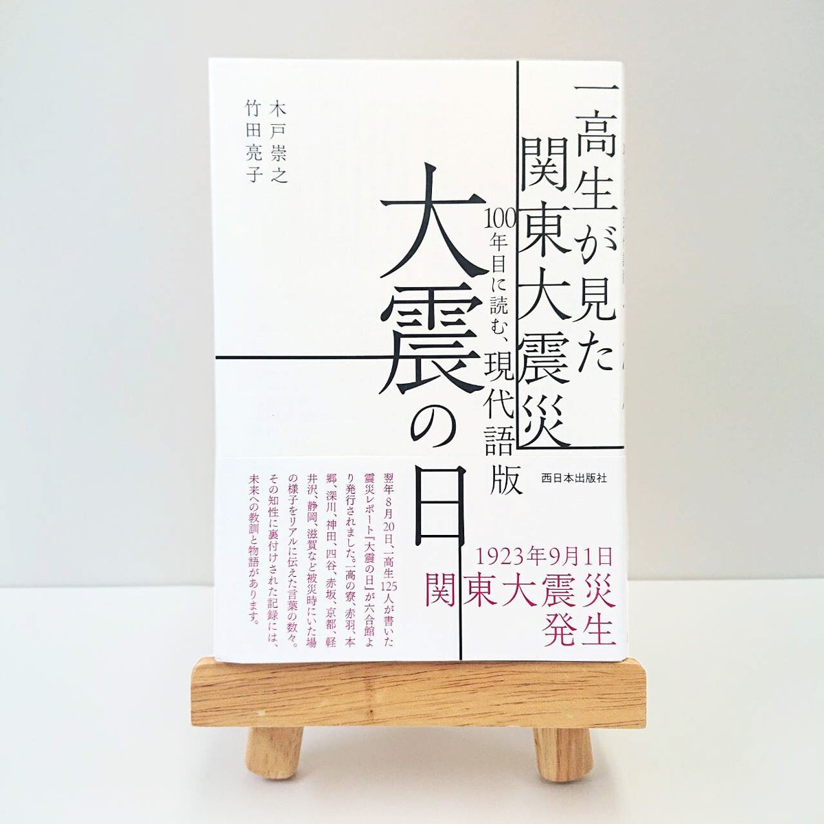 一高生が見た関東大震災　西日本出版社　大震の日　100年目に読む、現代語版　の本屋