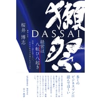 獺祭 経営は八転び八起き