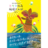 島好き最後の聖地　トカラ列島秘境さんぽ