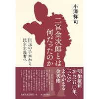 二宮金次郎とは何だったのか　臣民の手本から民主主義者へ