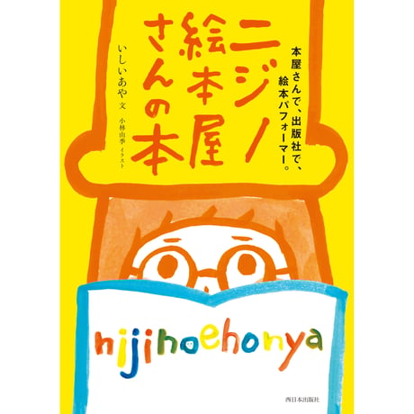 ニジノ絵本屋さんの本