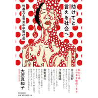 「助けて」と言える社会へ 性暴力と男女不平等社会