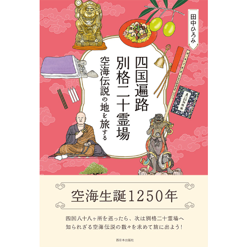 四国遍路 別格二十霊場 空海伝説の地を旅する | 西日本出版社 の本屋