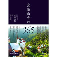 金峯山寺の365日（DVD付き）