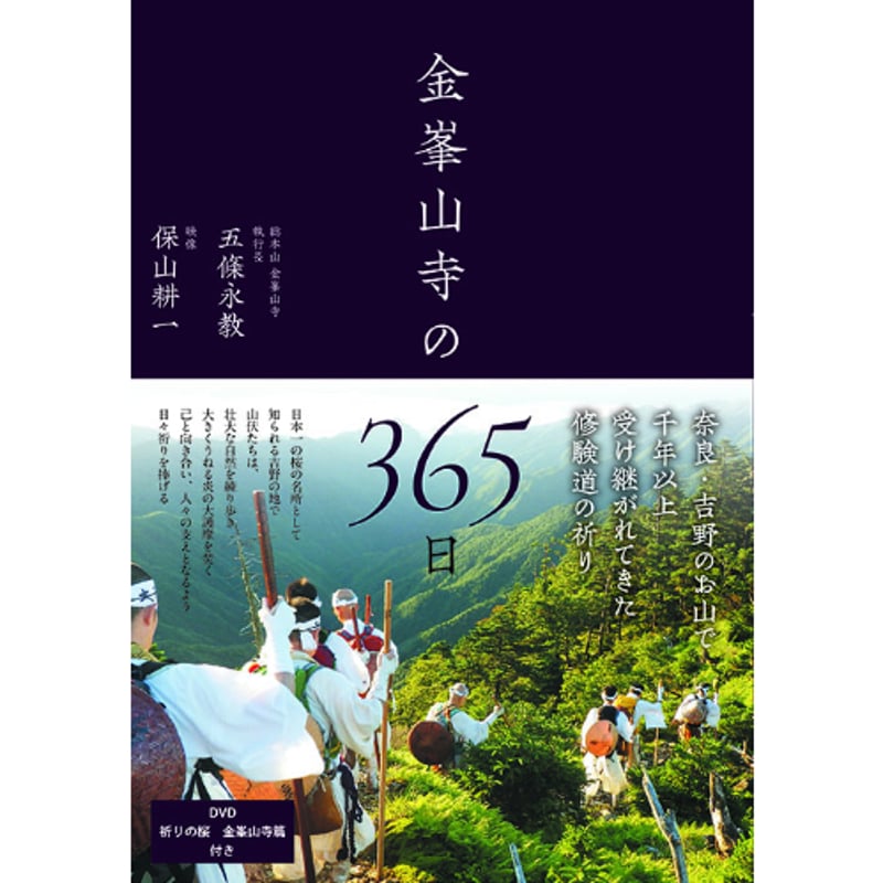 金峯山寺の365日（DVD付き） | 西日本出版社 の本屋