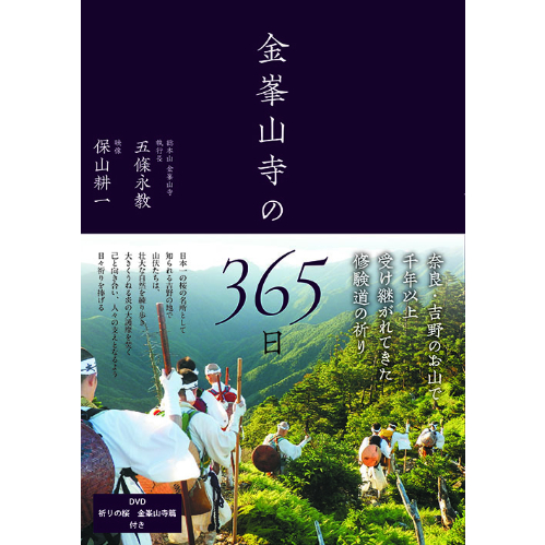 金峯山寺の365日（DVD付き） | 西日本出版社 の本屋