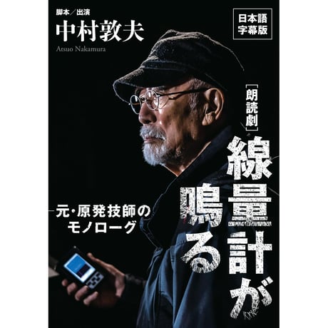 [朗読劇] 線量計が鳴る　元・原発技師のモノローグ（DVD）【通常版・日本語字幕版・英語字幕版の3形態あり】