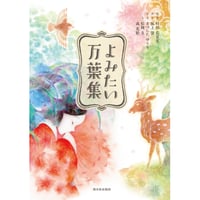 よみたい万葉集