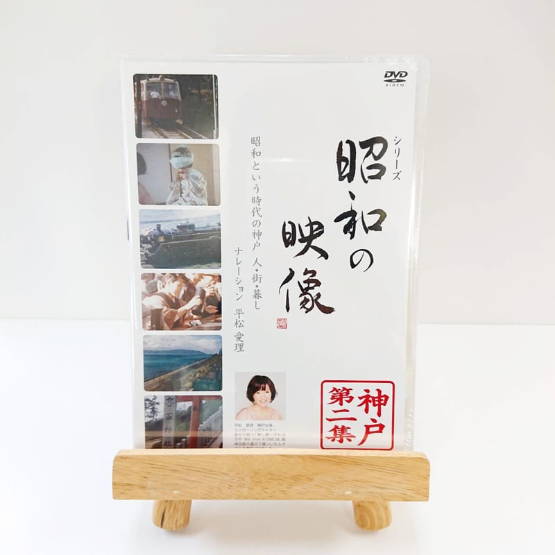 DVD】昭和の映像 昭和という時代の神戸 人・街・暮し | 西日本出版社